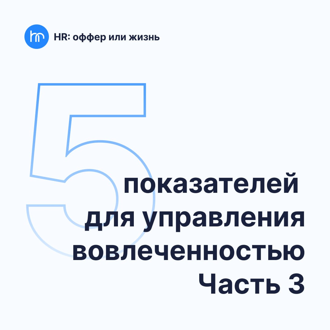 Это уже третья публикация на тему управление вовлеченностью через показатели. Первая и вторая выше | Сетка — социальная сеть от hh.ru