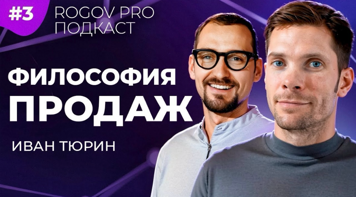 ➖ Умение продавать — это талант или навык?
➖ Заменит ли AI продавцов?
➖ Как философия влияет на продажи?
Эти и многие другие вопросы мы обсудили с Иваном Тюриным, автором книги «Отдел продаж на всю жи... | Сетка — социальная сеть от hh.ru