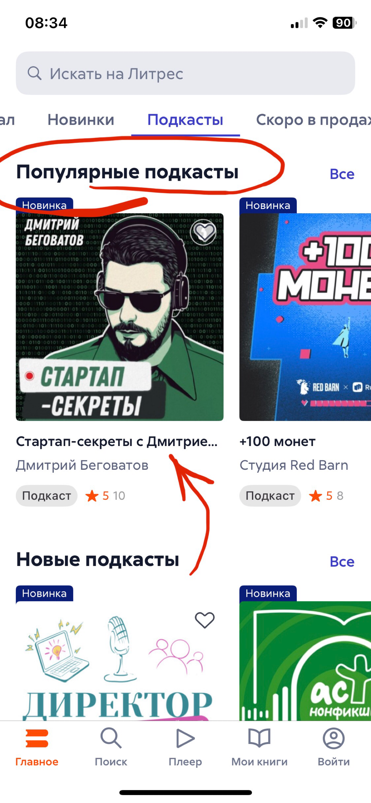 Уже неделю мой подкаст топ-1 на ЛитРес! | Сетка — социальная сеть от hh.ru