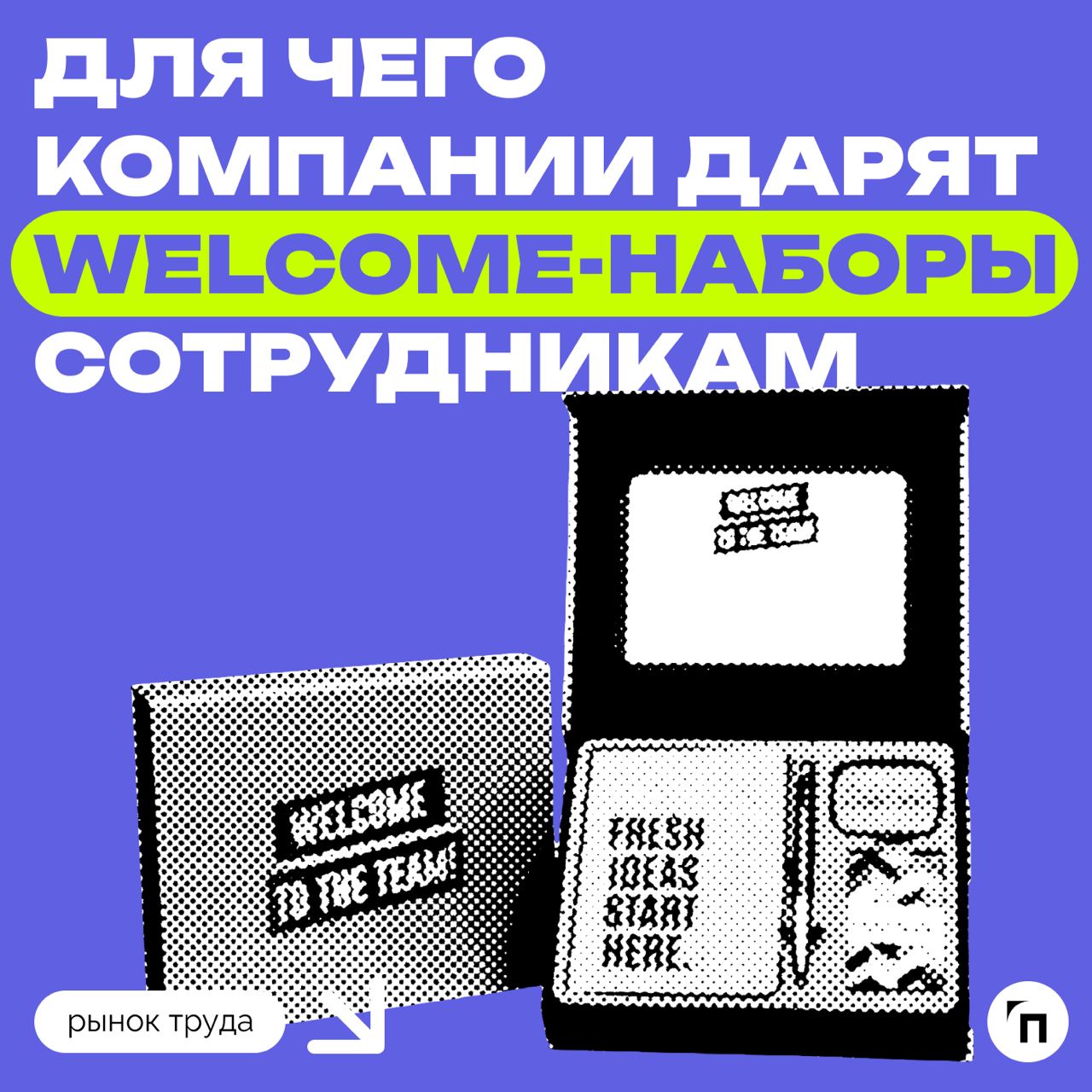 📊 Для чего компании дарят welcome-наборы новым сотрудникам
Сервис «Работа | Сетка — социальная сеть от hh.ru