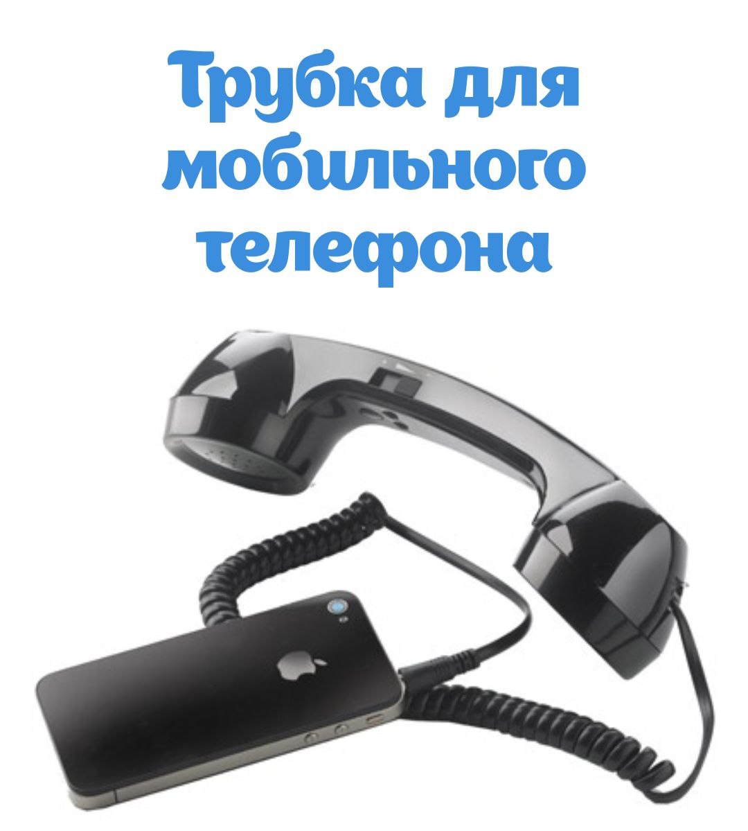если сегодня вы увидите плохой интерфейсный юикс — вспомните, что кто-то придумал трубку для мобильного телефона (и занёс еë в список «100 лучших подарков на день рождения»)
#юиксовыеистории | Сетка — социальная сеть от hh.ru
