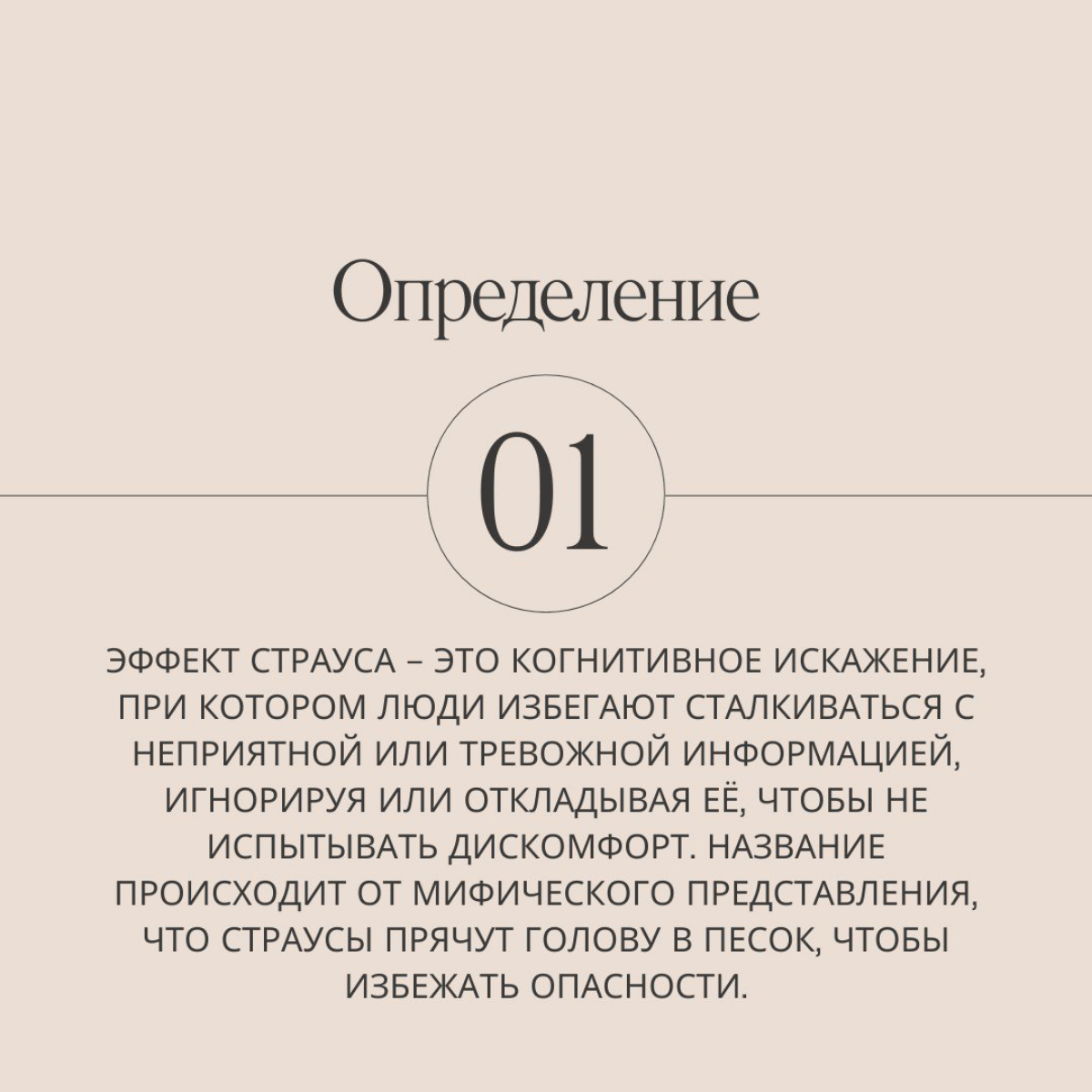 Было ли у вас такое, что вам страшно смотреть на список задач или банковский счет? Тогда вы точно сталкивались с эффектом страуса - когнитивной ловушкой, которая заставляет думать, что всё как-то само... | Сетка — социальная сеть от hh.ru