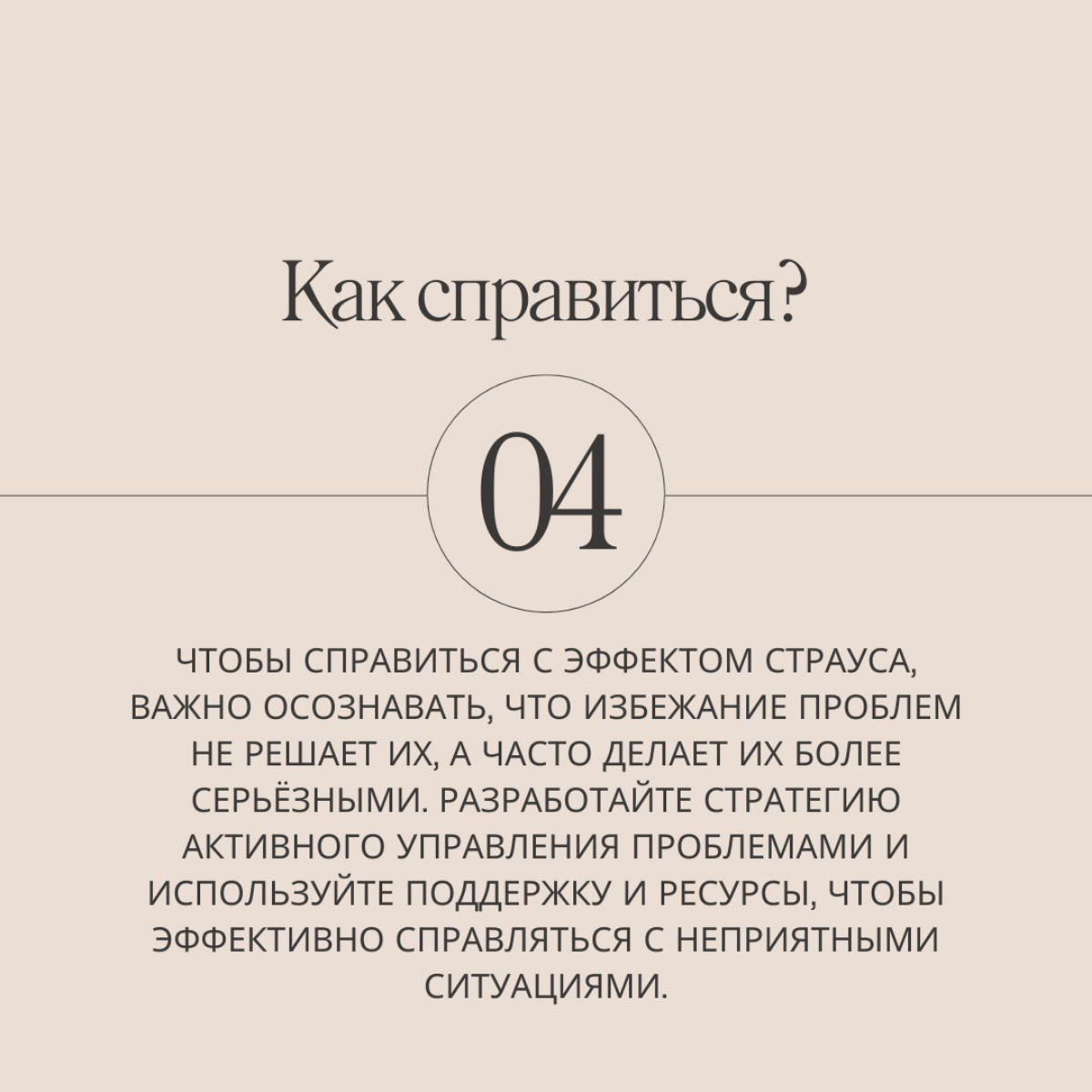 Было ли у вас такое, что вам страшно смотреть на список задач или банковский счет? Тогда вы точно сталкивались с эффектом страуса - когнитивной ловушкой, которая заставляет думать, что всё как-то само... | Сетка — социальная сеть от hh.ru