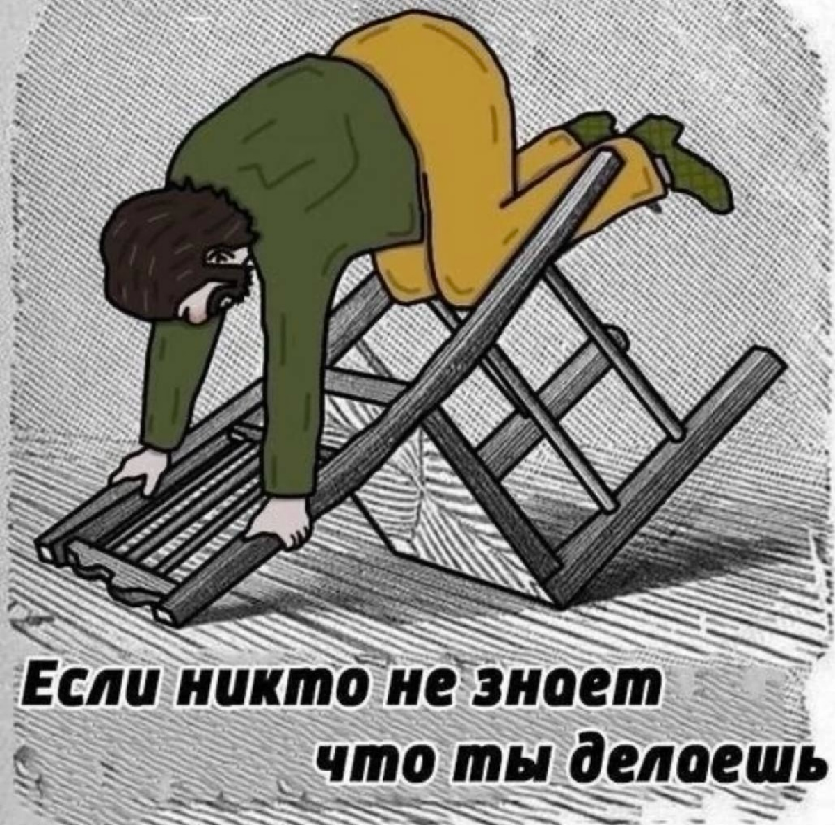 Никто вам не скажет, что вы делаете что-то не правильно если.. | Сетка — социальная сеть от hh.ru