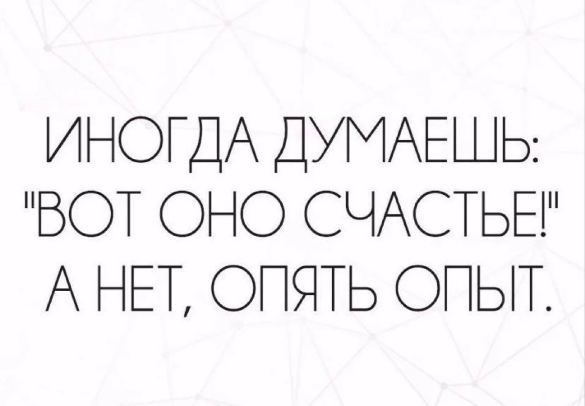 Тумблер счастья?
Есть ли он?
Как его нащупать, когда кажется, что счастливы все, но только не ты…
1. Позитивное мышление
Очень важно концентрироваться не на плохом, а на хорошем | Сетка — социальная сеть от hh.ru