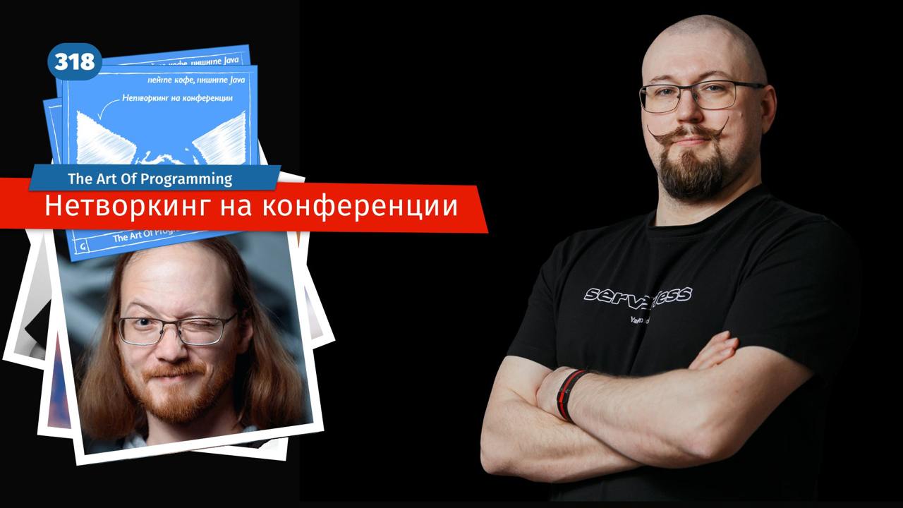 Нетворкинг на конференции
Три developer advocate в баре уже были, теперь мы зашли вдвоем | Сетка — социальная сеть от hh.ru