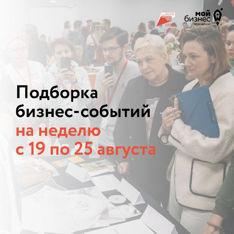 🔥Подборка бизнес-событий на неделю с 19 по 25 августа
20 августа
🔹11:00 — Как создать привлекательную вакансию, если у вас малый бизнес
Коллеги из hh | Сетка — социальная сеть от hh.ru