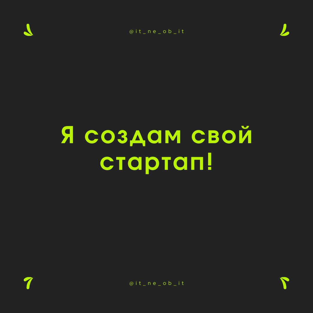 📚 Стартапы интересно создавать из своих пет-проектов. Работать в них наемным сотрудником — удовольствие сомнительное.
Они дают опыт. Делать приходится всё и за всех | Сетка — социальная сеть от hh.ru