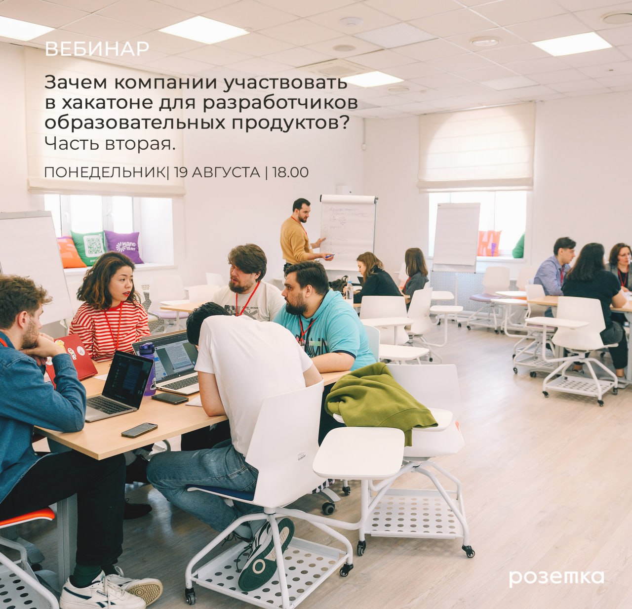 Сегодня, 19 августа в 18:00 (по Мск) пройдет вторая часть вебинара «Зачем компании участвовать в хакатоне для разработчиков образовательных продуктов?»
Своим опытом и полученным профитом от участия в ... | Сетка — социальная сеть от hh.ru