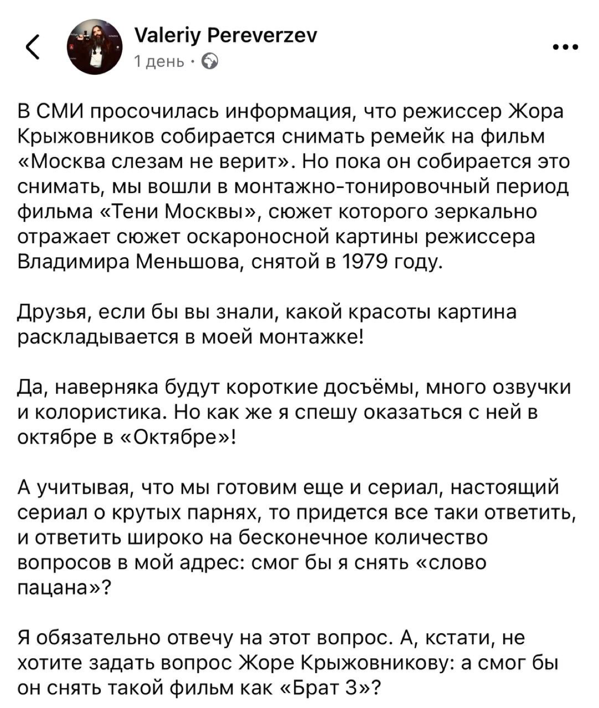 🤷‍♀️И на «Брате-3» он не остановился — режиссер Валерий Переверзев ворвался в медиа пространство с новым странным анонсом, а точнее «зеркальным отражением» сюжета Владимира Меньшова | Сетка — социальная сеть от hh.ru