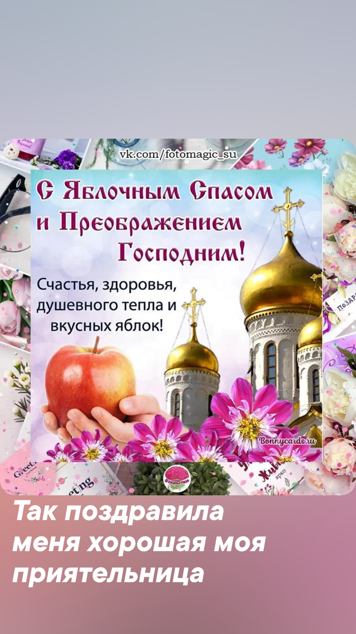 #правоиметь
Сегодня прекрасный праздник - день ЯБЛОЧНОГО ИЗОБИЛИЯ! - Яблочный спас!!!
#яблочныйспас
Всех с праздником!!!
Всех-всех с изобилием!!!
*источники картинок: Яндекс картинки | Сетка — социальная сеть от hh.ru