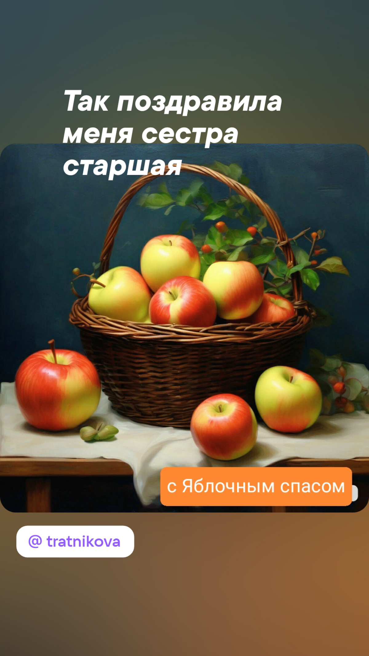 #правоиметь
Сегодня прекрасный праздник - день ЯБЛОЧНОГО ИЗОБИЛИЯ! - Яблочный спас!!!
#яблочныйспас
Всех с праздником!!!
Всех-всех с изобилием!!!
*источники картинок: Яндекс картинки | Сетка — социальная сеть от hh.ru