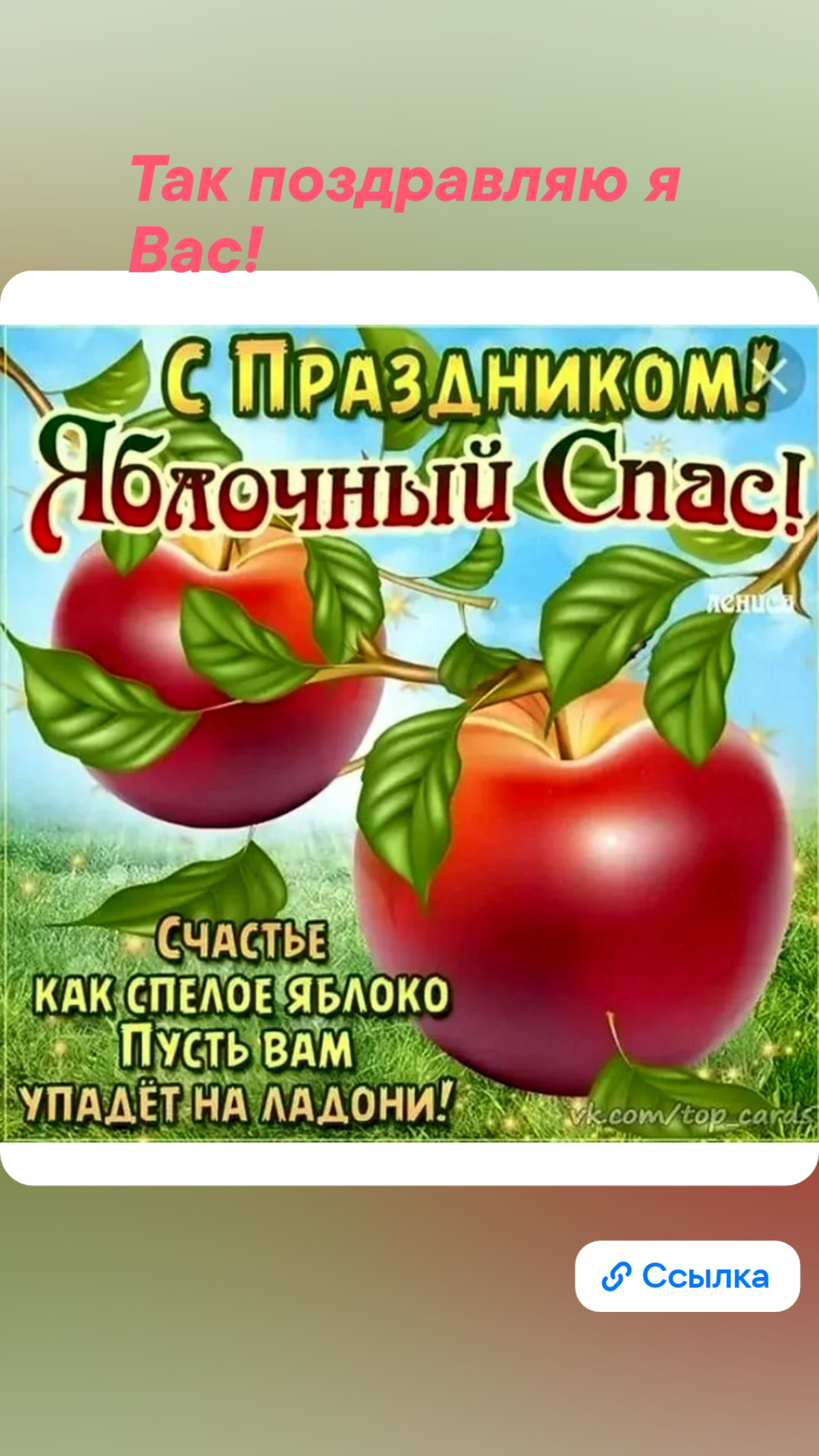 #правоиметь
Сегодня прекрасный праздник - день ЯБЛОЧНОГО ИЗОБИЛИЯ! - Яблочный спас!!!
#яблочныйспас
Всех с праздником!!!
Всех-всех с изобилием!!!
*источники картинок: Яндекс картинки | Сетка — социальная сеть от hh.ru