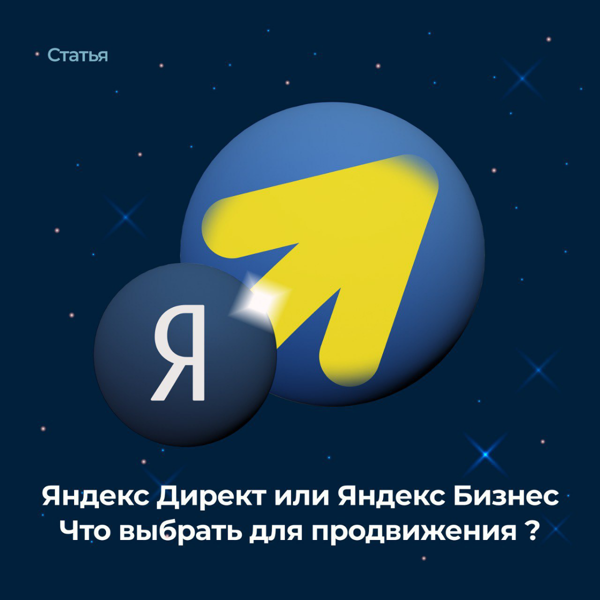​​⚖Яндекс Бизнес или Яндекс Директ - что выбрать для успешной рекламы?⚖
Этим вопросом задаются многие специалисты и клиенты. Существует много похожих рекламных платформ с пересекающимися возможностями | Сетка — социальная сеть от hh.ru