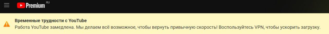 YouTube начал предупреждать российских пользователей о замедлении работы и обещает сделать все возможное, чтобы вернуть привычную скорость загрузки. | Сетка — социальная сеть от hh.ru