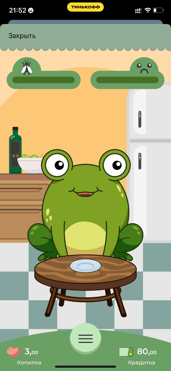 Тебя все еще душит жаба? Развлеки ее в Тинькофф Банке 🤣
Корми, играй, зарабатывай деньги для лягухи и не пропускай ни дня, а то она умрет 🐸 Крч, миллениалы изобрели тамагочи 😅
Не знаю кто будет в это ... | Сетка — социальная сеть от hh.ru