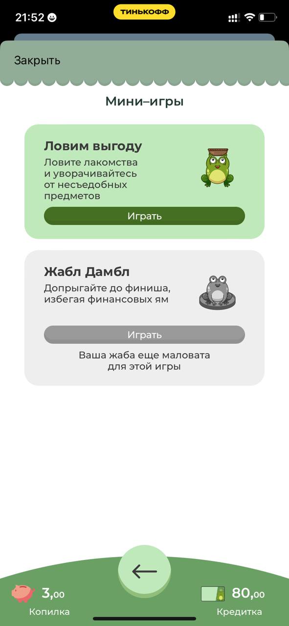 Тебя все еще душит жаба? Развлеки ее в Тинькофф Банке 🤣
Корми, играй, зарабатывай деньги для лягухи и не пропускай ни дня, а то она умрет 🐸 Крч, миллениалы изобрели тамагочи 😅
Не знаю кто будет в это ... | Сетка — социальная сеть от hh.ru