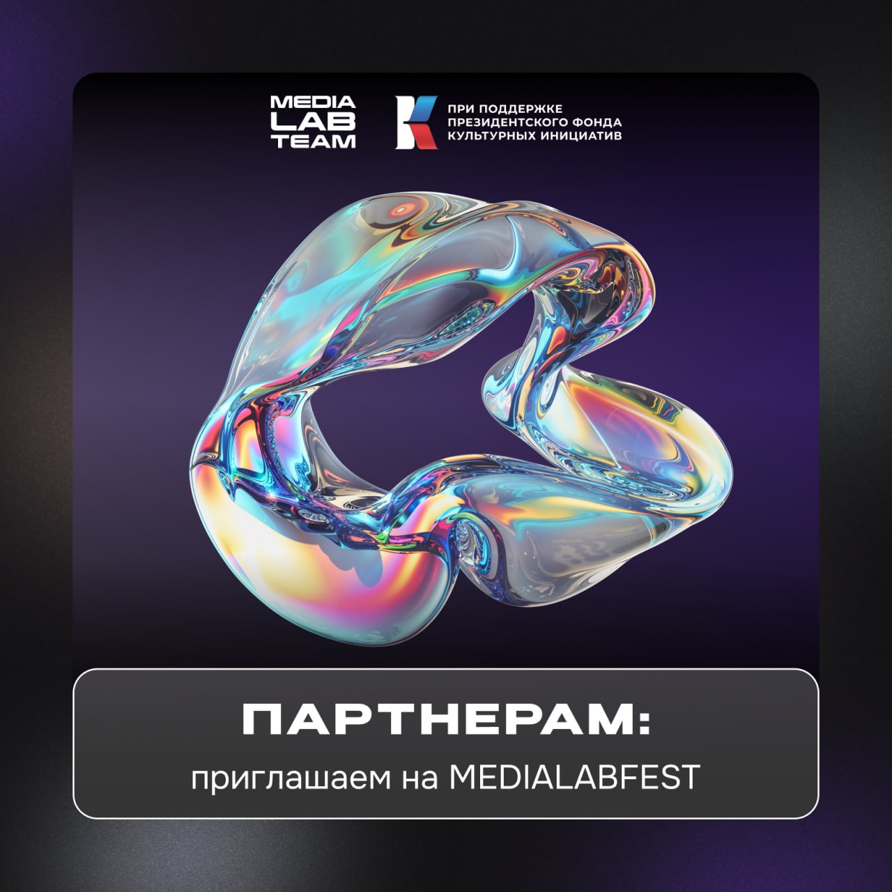 Мы продолжаем искать партнеров для своего ключевого проекта — MEDIALABFEST | Всероссийского фестиваля создателей контента | Сетка — социальная сеть от hh.ru