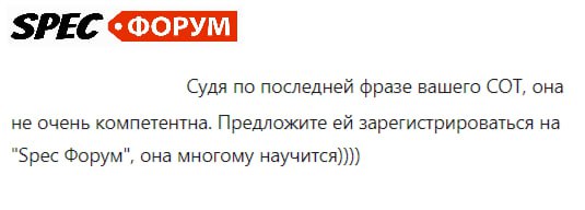 Нам всегда нужны новее адепты для искоренения безграмотности!
Ваш SpecHelp ❤️ | Сетка — социальная сеть от hh.ru