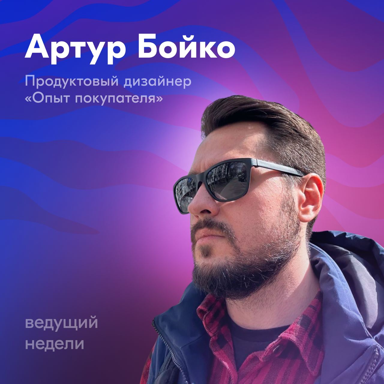 Привет! На этой неделе у руля Артур Бойко — младший продуктовый дизайнер в команде «Покупки и акции».
Артур в 30 лет решил, что он дизайнер, а не вот это вот всё | Сетка — социальная сеть от hh.ru