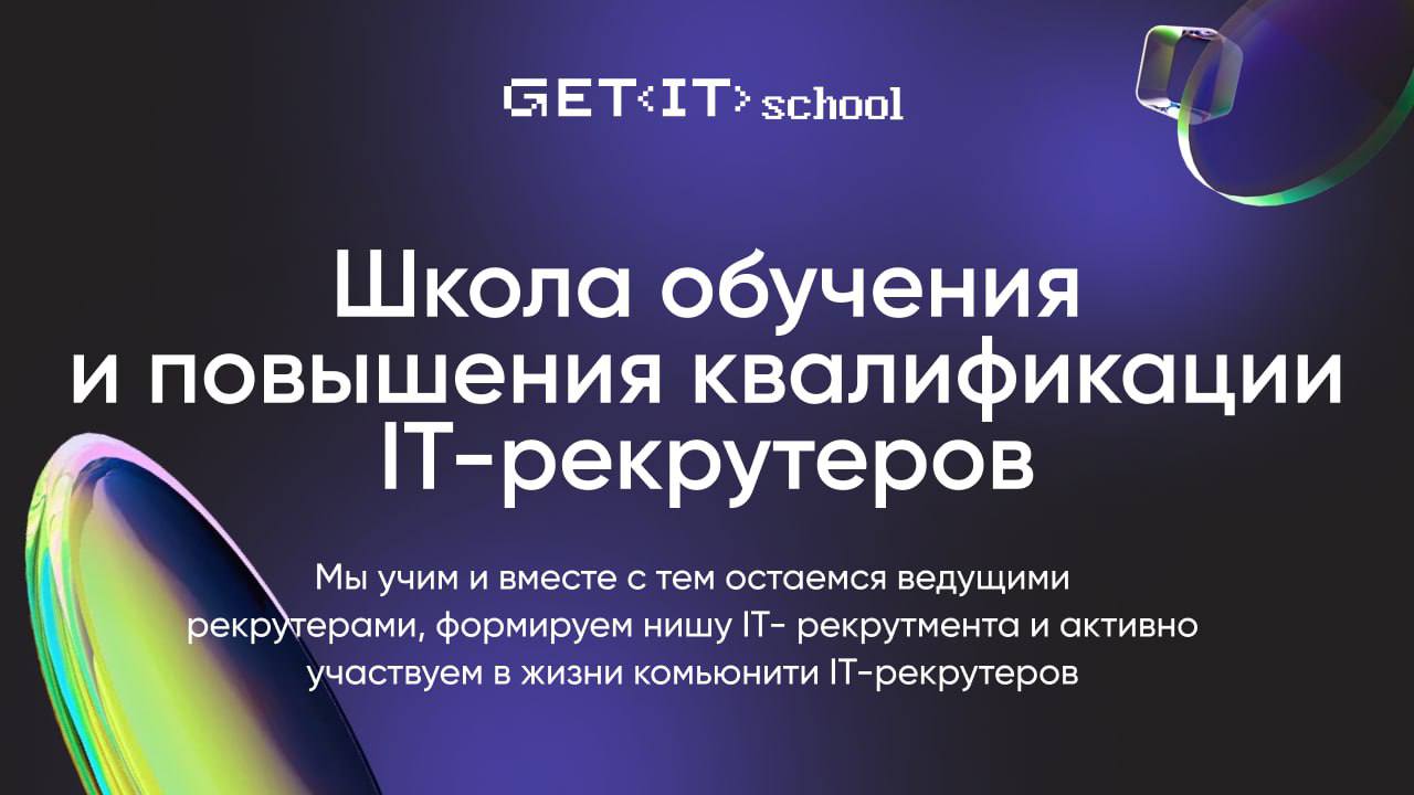 Лето — отличное время, чтобы прокачать свои навыки в IT-рекрутинге👍
Наши друзья из GetIT Schoolподготовили множество полезных материалов, которые помогут вам:
🟣Научиться современным методам сорсинга и... | Сетка — социальная сеть от hh.ru
