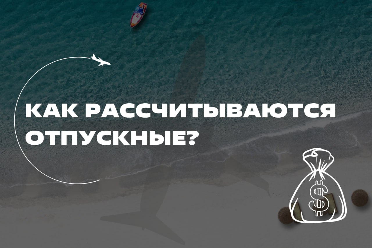 ☝🏼 Каждому сотруднику полагается ежегодный отпуск, который обязан оплатить работодатель
За несколько дней до начала отпуска сотрудники получают отпускные, но не всегда понимают, как сформировалась сум... | Сетка — социальная сеть от hh.ru