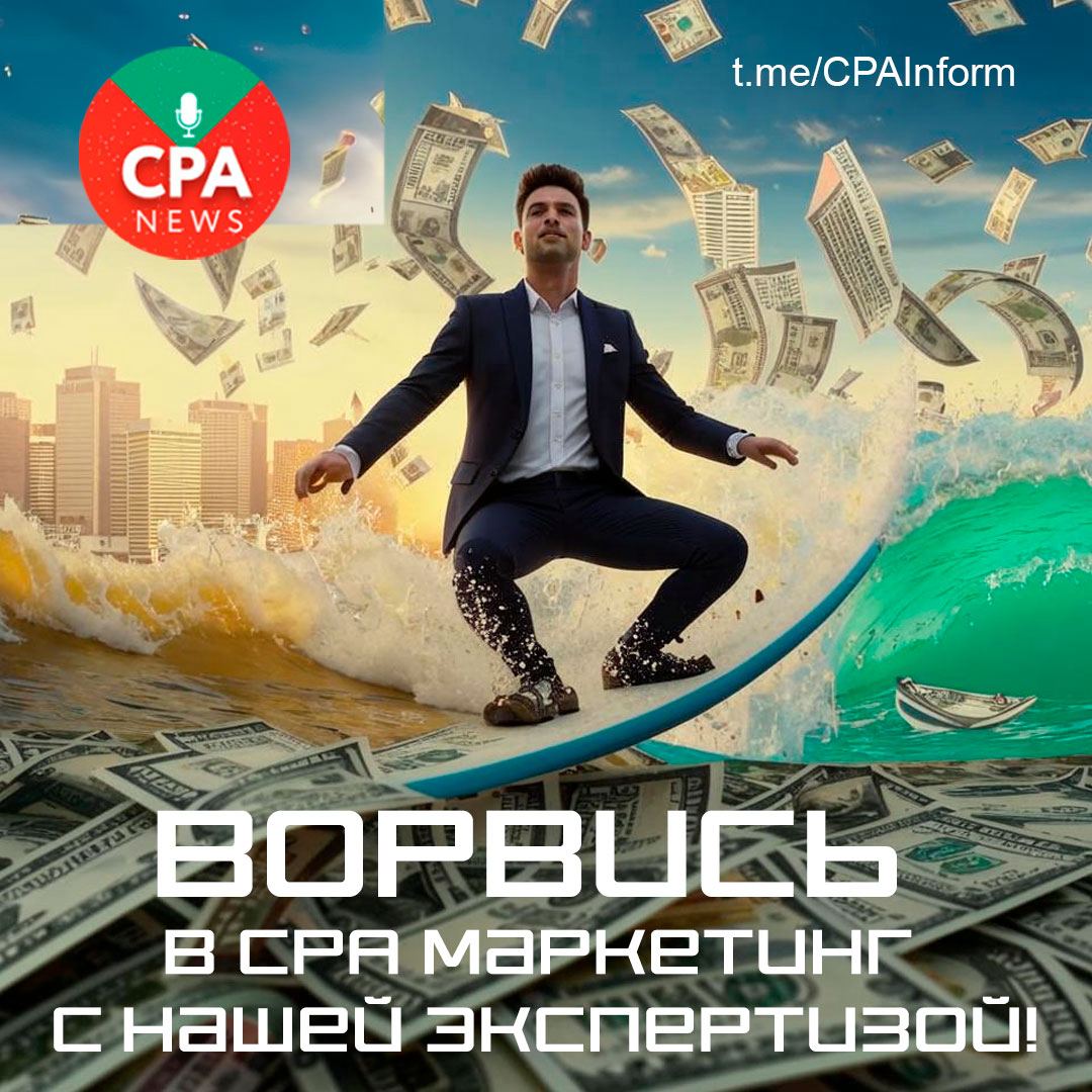 #ВП
💸 Хотите узнать, как повысить прибыль вашего бизнеса с помощью CPA-маркетинга? CPA (Cost per Action) - это эффективная модель маркетинга, где оплата производится не за клики или просмотры, а за ко... | Сетка — социальная сеть от hh.ru