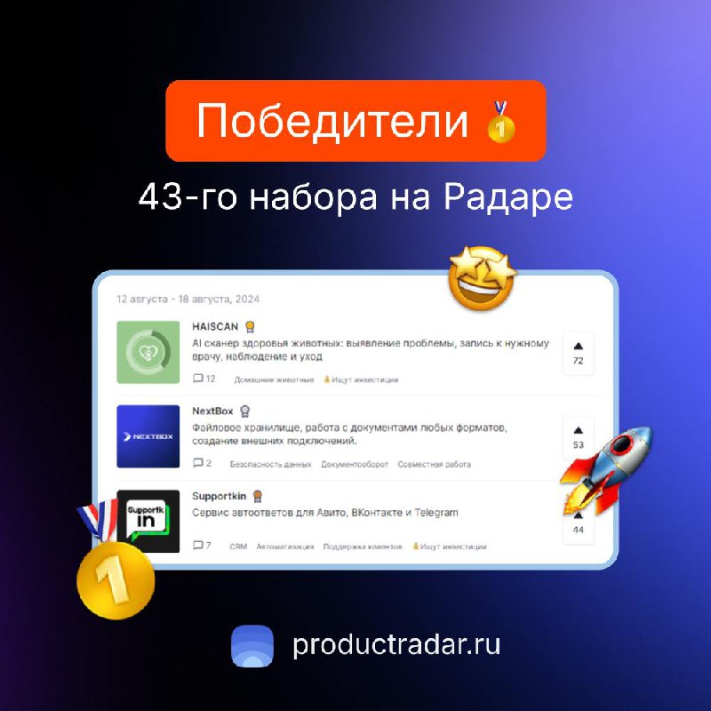 Победители прошлой недели на Радаре
43-й набор
🥇HAISCAN
AI сканер здоровья животных: выявление проблемы, запись к нужному врачу, наблюдение и уход
🥈NextBox
Файловое хранилище, работа с документами люб... | Сетка — социальная сеть от hh.ru