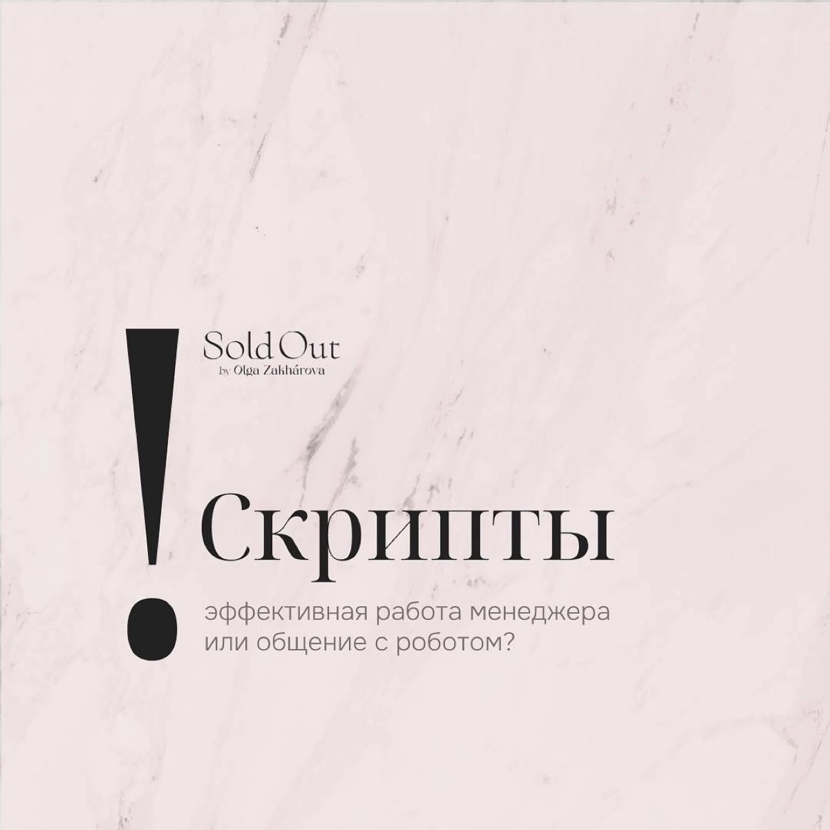 Скрипты. За или против? | Сетка — социальная сеть от hh.ru