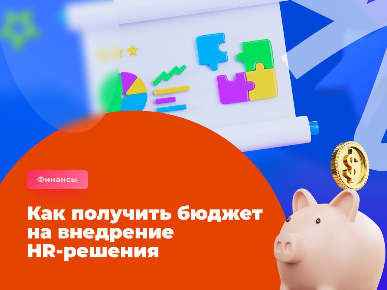 💸 Поговорим о деньгах
У вас идея внедрить HR-Tech решение или провести программу. Помимо согласия руководства, нужен ещё и бюджет | Сетка — социальная сеть от hh.ru