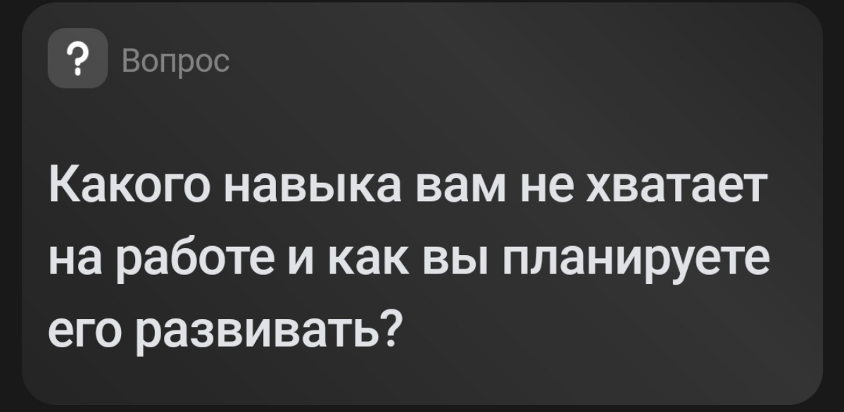 Вовремя сдаваться) Быстрее менять тактику, если она не работает. Работаю над этим путём повышения самоценности: любое моё решение нормальное, провалы нормальны, выборы нормальны. | Сетка — социальная сеть от hh.ru