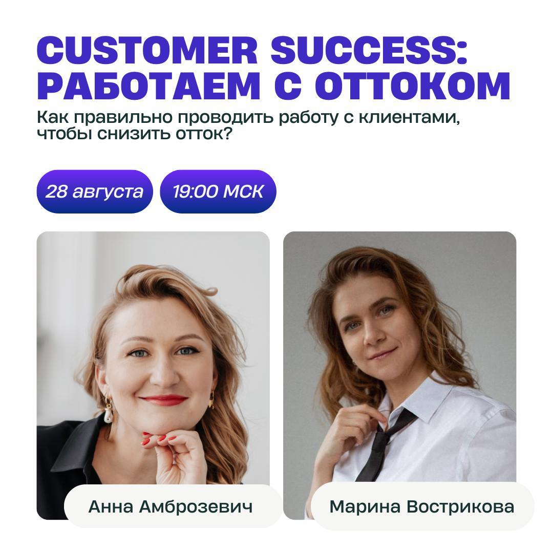 Приглашаю вас на наш экспертный вебинар про Customer Success в B2B вместе с Анной Амброзевич и мной, Мариной Востриковой | Сетка — социальная сеть от hh.ru