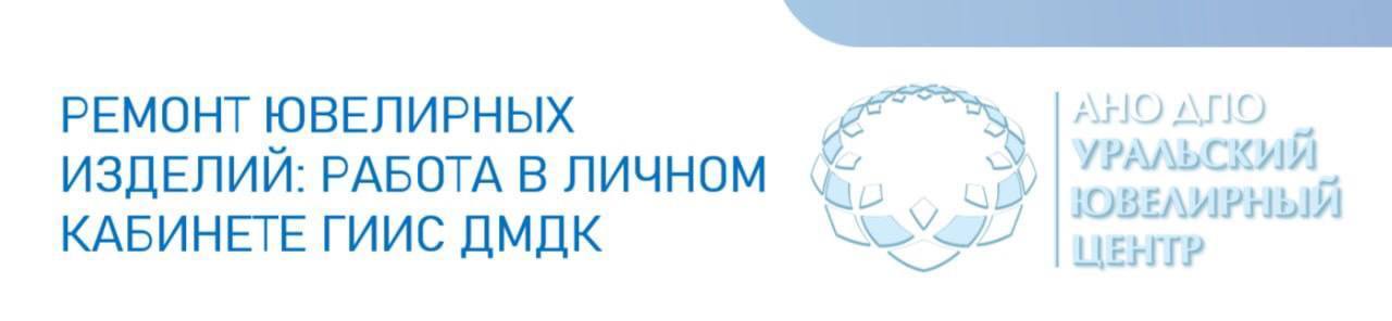 Уважаемые коллеги!
Мы представляем Вашему вниманию обучение по работе в личном кабинете ГИИС ДМДК для отражения операций по ремонту ювелирных изделий | Сетка — социальная сеть от hh.ru