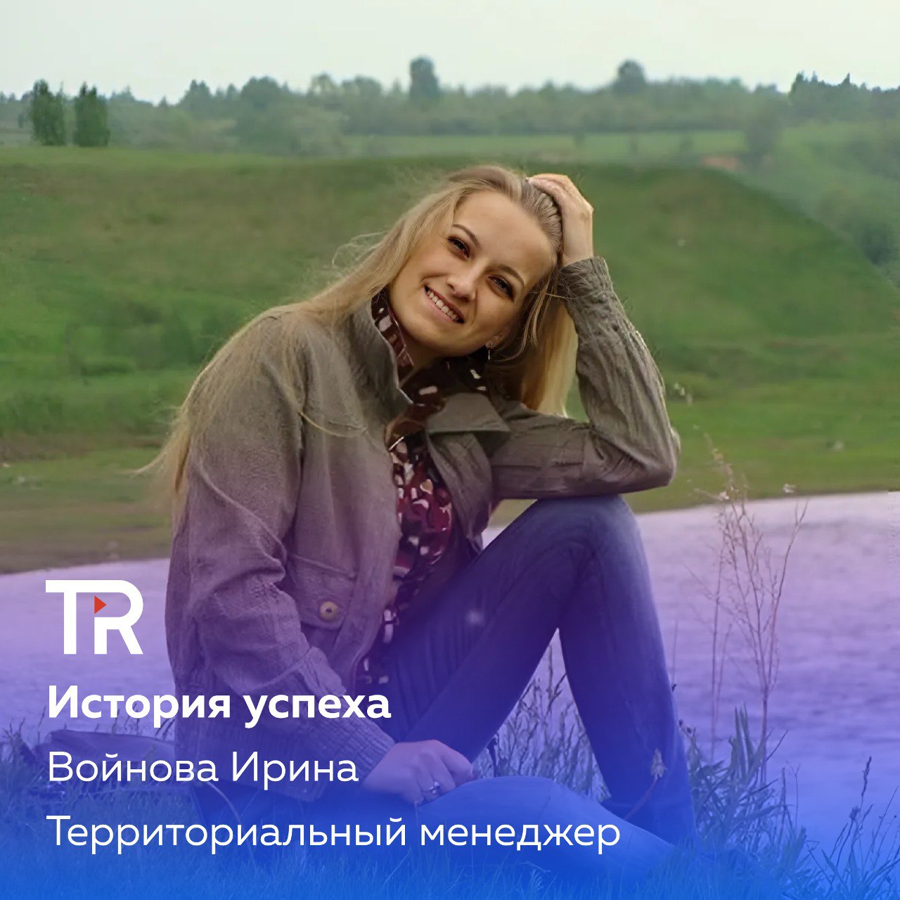 Привет 🙋‍♀️ Меня зовут Ирина.
Хочу поделиться с вами историей своего карьерного пути в TR-Project:
В 2018 г. я пришла в компанию на проект Mars Wrigley на должность визитного мерчандайзера в г | Сетка — социальная сеть от hh.ru