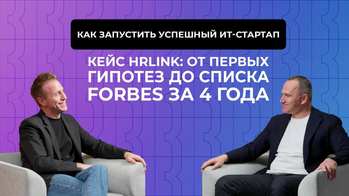 Интервью: Как построить успешный стартап? История HRlink: от первых шагов до списка Forbes за 4 года
У Саши Семенова есть редкое качество – он умеет видеть потенциал в самых разных людях | Сетка — социальная сеть от hh.ru