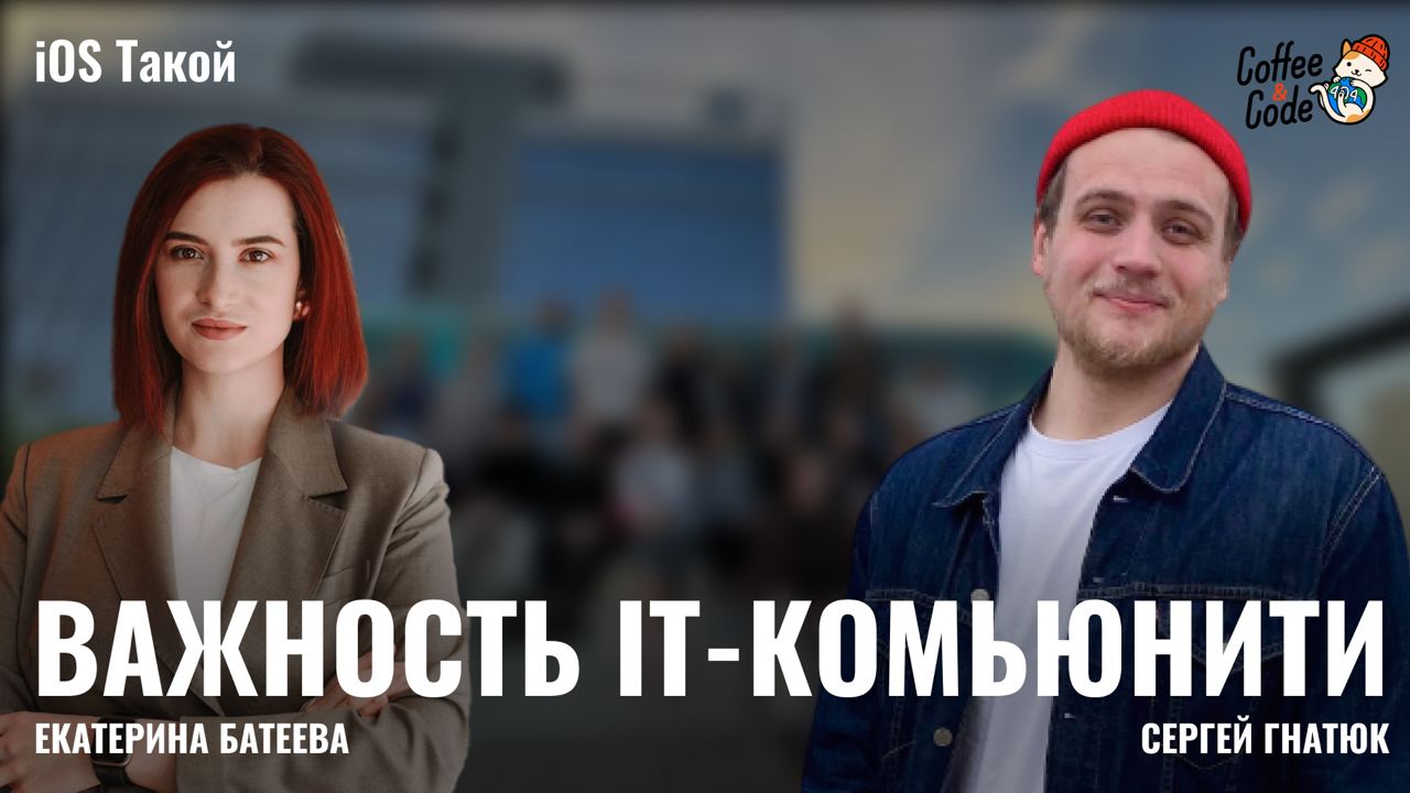 ВАЖНОСТЬ IT-КОМЬЮНИТИ
Всем привет! 👋
Ребята, благодаря вашей отдаче и нашей любви к тому, что мы делаем - встречайте, наш первый выпуск, отснятый в студии | Сетка — социальная сеть от hh.ru