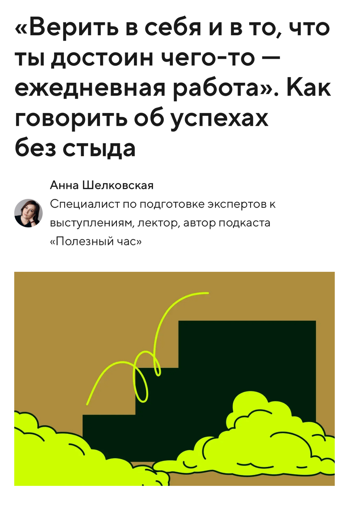 В этой статье для Справочной обсудили про самопрезентацию и достижения
Вам легко рассказывать о своих достижениях?
https://allo.tochka | Сетка — социальная сеть от hh.ru