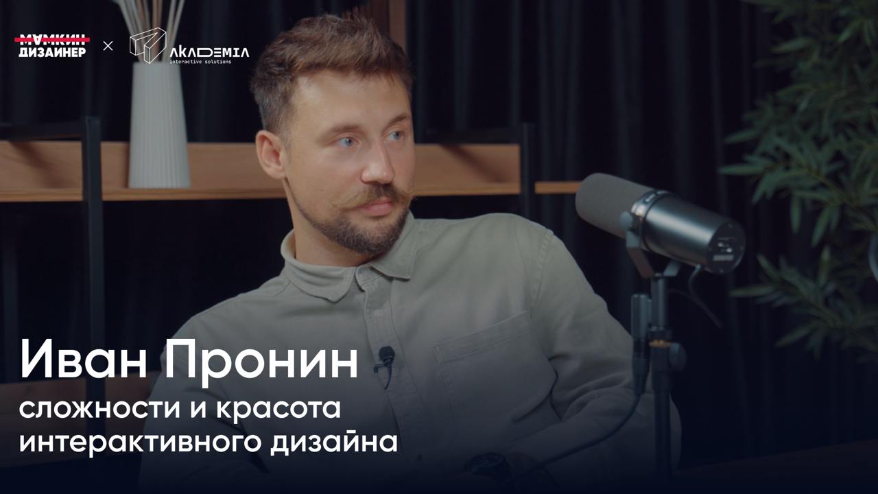 Прерываем молчание новым и горячим сезоном подкаста, где мы говорим о дизайне и дизайнерах 🤗
В первом выпуске нового сезона прекрасный гость — Иван Пронин, дизайн-директор студии интерактивного дизайн... | Сетка — социальная сеть от hh.ru