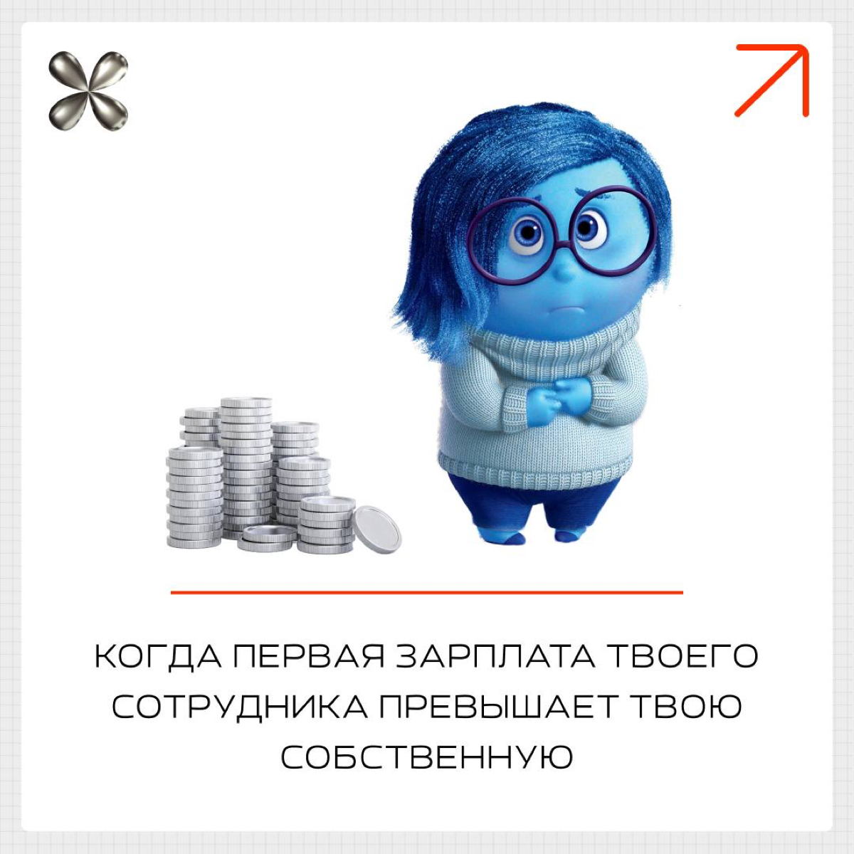 Эмоции Райли, если бы она была предпринимателем 🤘
Уже смотрели Головоломку 2? Как вам?
#бизнесмем #головоломка | Сетка — социальная сеть от hh.ru