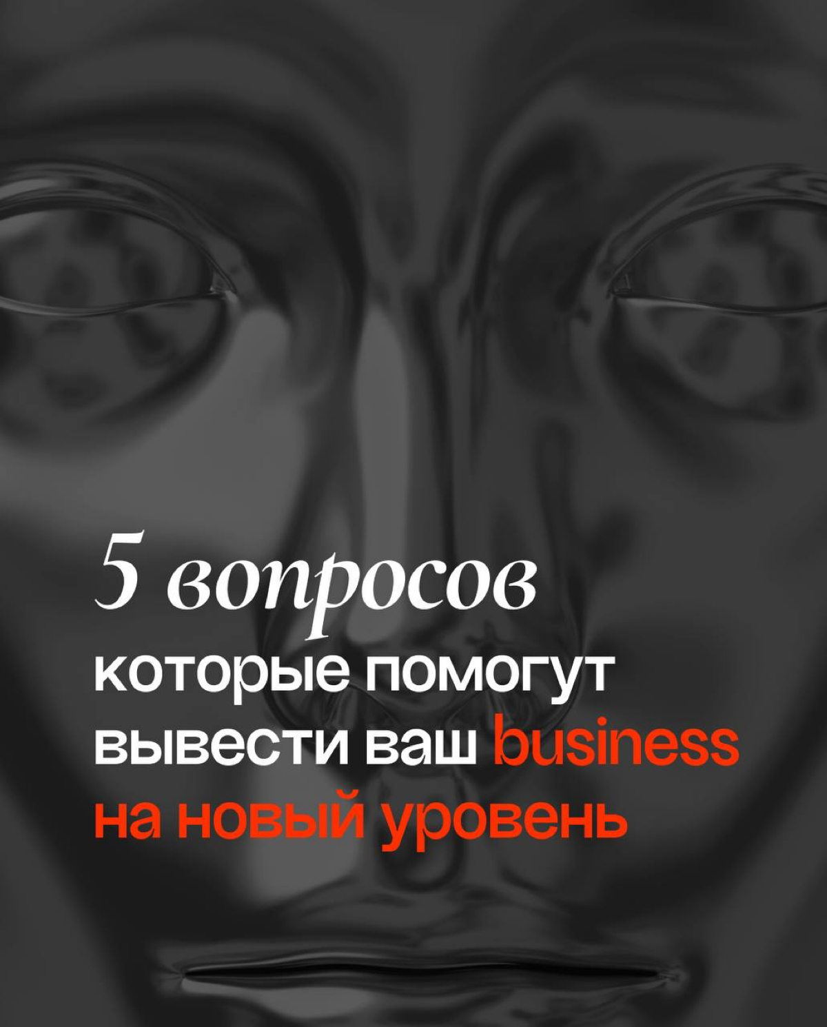 Вывести свой бизнес на новый уровень — та еще задачка, согласны?
Для всех у кого свое дело, мы собрали пять вопросов, которые облегчат этот путь! | Сетка — социальная сеть от hh.ru