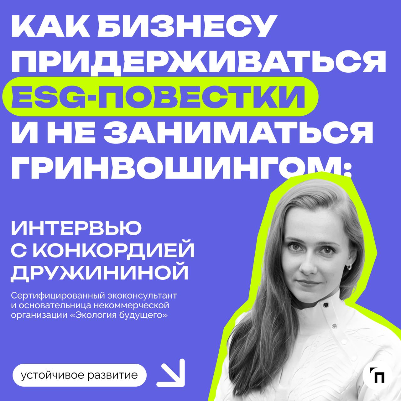 ❇️ Как бизнесу придерживаться ESG-повестки и не заниматься гринвошингом: интервью с Конкордией Дружининой
ESG-повестка до сих пор остается актуальной в России, несмотря на то, что отечественные компан... | Сетка — социальная сеть от hh.ru