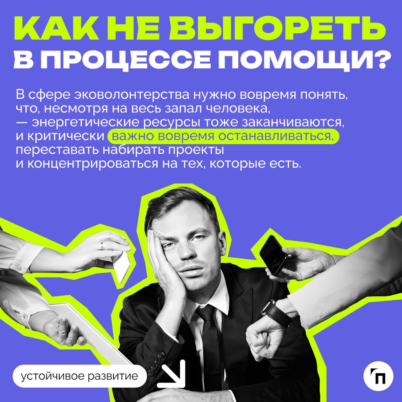 ❇️ Как бизнесу придерживаться ESG-повестки и не заниматься гринвошингом: интервью с Конкордией Дружининой
ESG-повестка до сих пор остается актуальной в России, несмотря на то, что отечественные компан... | Сетка — социальная сеть от hh.ru