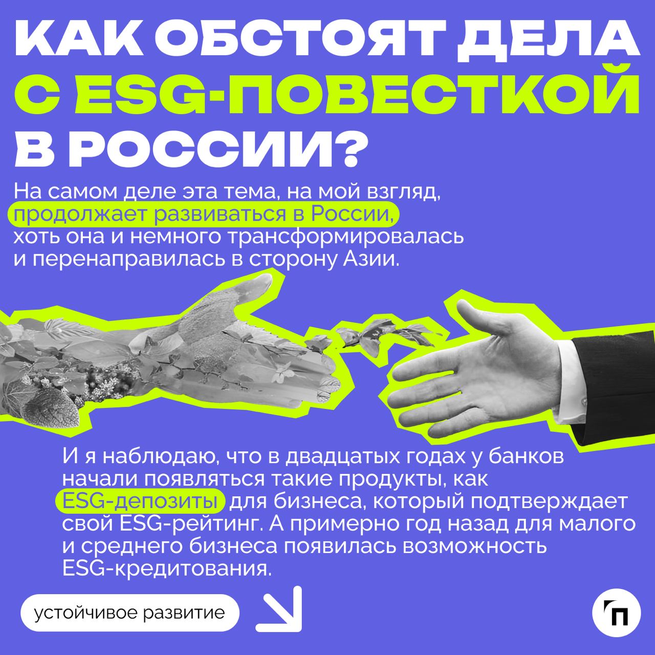 ❇️ Как бизнесу придерживаться ESG-повестки и не заниматься гринвошингом: интервью с Конкордией Дружининой
ESG-повестка до сих пор остается актуальной в России, несмотря на то, что отечественные компан... | Сетка — социальная сеть от hh.ru