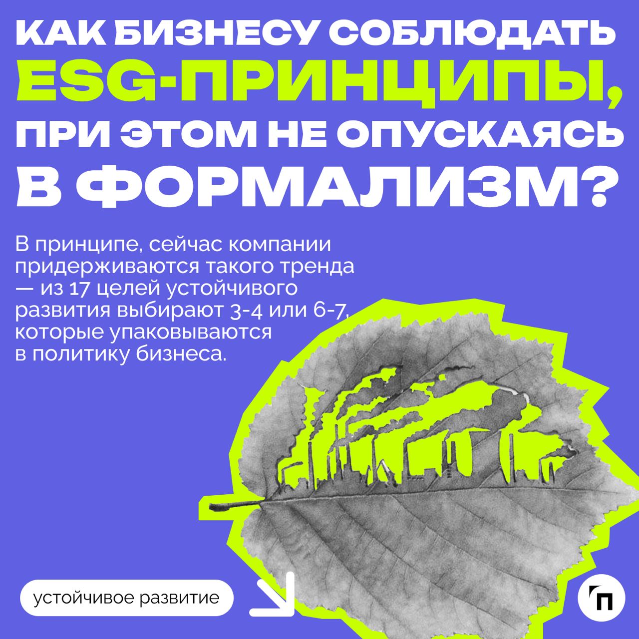 ❇️ Как бизнесу придерживаться ESG-повестки и не заниматься гринвошингом: интервью с Конкордией Дружининой
ESG-повестка до сих пор остается актуальной в России, несмотря на то, что отечественные компан... | Сетка — социальная сеть от hh.ru