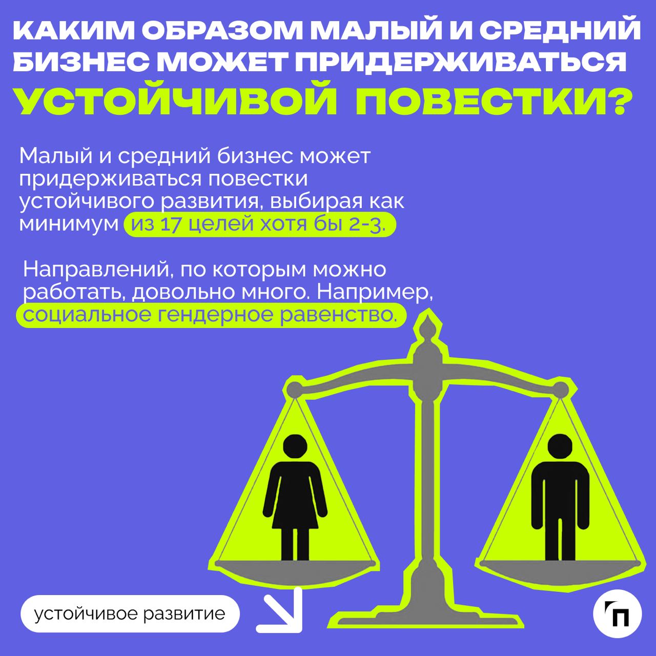 ❇️ Как бизнесу придерживаться ESG-повестки и не заниматься гринвошингом: интервью с Конкордией Дружининой
ESG-повестка до сих пор остается актуальной в России, несмотря на то, что отечественные компан... | Сетка — социальная сеть от hh.ru