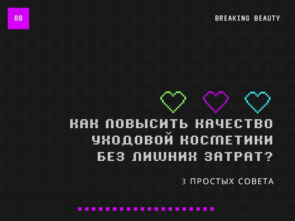 Как повысить качество своей уходовой косметики без лишних затрат?
Конкуренция на рынке уходовой косметики становится все более напряженной | Сетка — социальная сеть от hh.ru