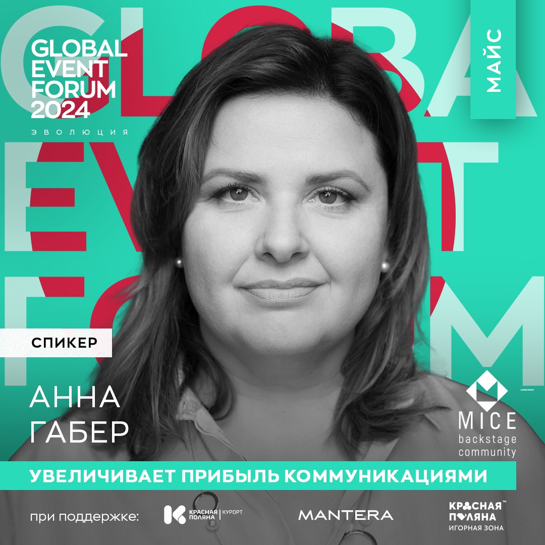 🌟 ПЛОЩАДКА MICE НА GLOBAL EVENT FORUM 🌟
Мы рады представить площадку MICE, где обсудим самые актуальные проблемы индустрии и предложим вам практические решения для их преодоления | Сетка — социальная сеть от hh.ru