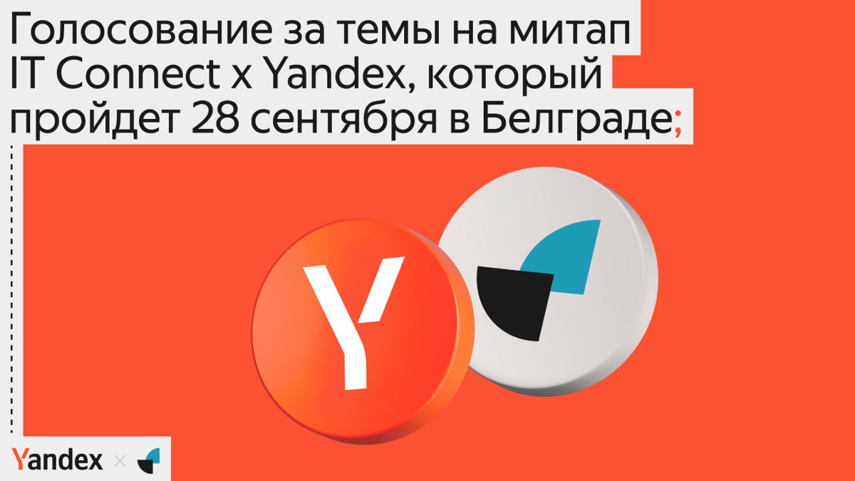 Итак, спикеры заполнили заявки для участия в митапе IT Connect, который пройдёт 28 сентября на площадке Яндекса в Белграде 🇷🇸
Время выбирать!
Помогите определить темы, которые будут представлены на ив... | Сетка — социальная сеть от hh.ru