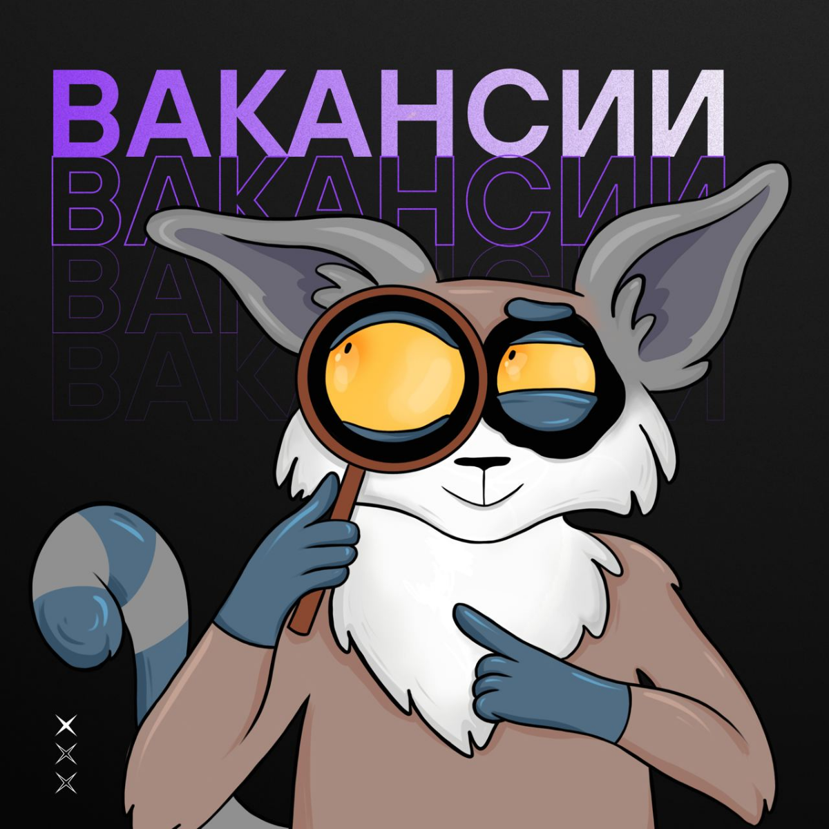 Минутка вакансий от Positive Technologies | Сетка — социальная сеть от hh.ru