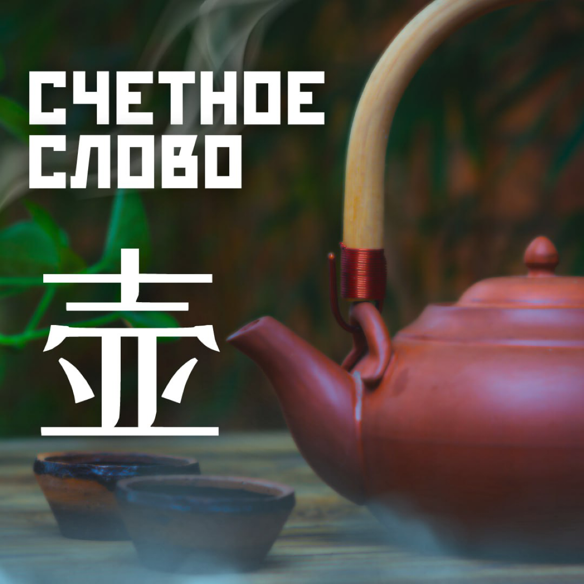 Счетное слово 壶 [hú] | Сетка — социальная сеть от hh.ru